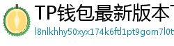 TP钱包最新版本下载 - TP钱包最新版下载｜支持多链与NFT管理功能